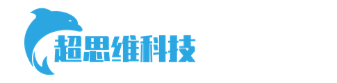 超思维科技